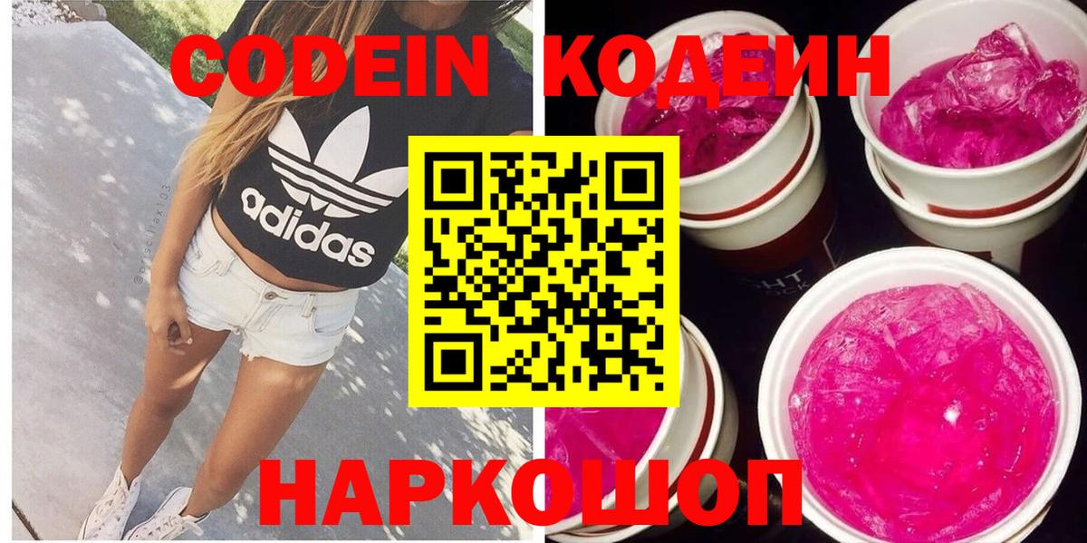 Codein напиток Lean (лин)  Вход с VPN  Codein Purple Drank  Джанкой 